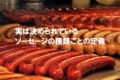 外はパリッ!中はジューシー!ソーセージには種類ごとに定義があるって知ってました?