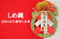 正月飾りの「しめ縄」はどんな意味が込められているの?由来や種類もご紹介!