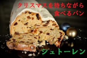 【シュトーレン】クリスマスに食べるのではなく、クリスマスを待つ間に食べるパンって知ってる？