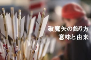 正月の「破魔矢（はまや）」の飾り方は？どんな意味があるのか起源についてもご紹介