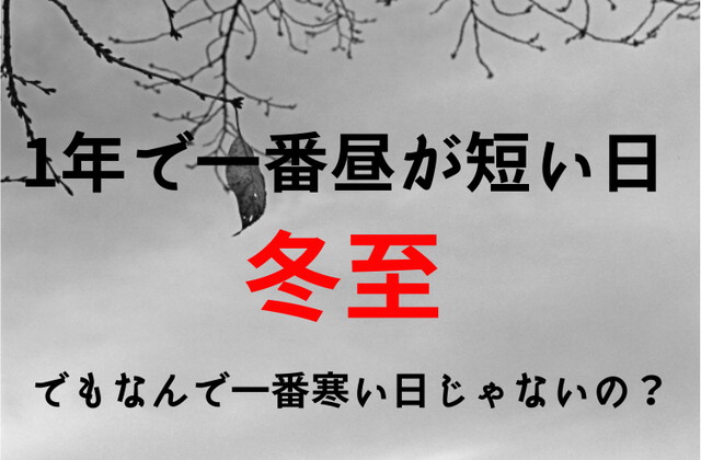 冬のど真ん中 冬至 は1年で最も昼が短い日 でも寒さは1年で一番じゃないのはなぜ Fundo