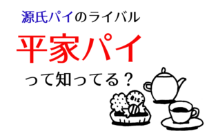 有名なお菓子「源氏パイ」には「平家パイ」というライバル菓子があった！
