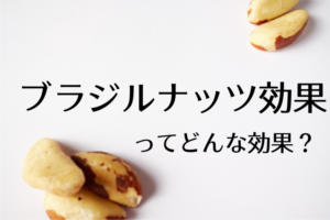 ブラジルナッツ効果って知ってる？とっても身近な物理的現象の効果です！