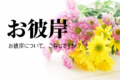 春と秋の年2回ある「お彼岸」、その意味や詳しい時期を知っていますか?