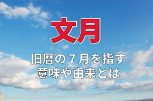 旧暦で7月を意味する「文月」、その由来には「七夕」が関係している？？