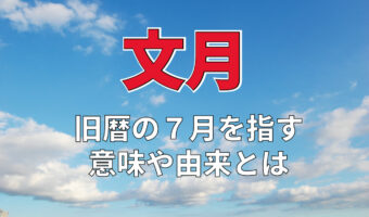 旧暦で7月を意味する「文月」、その由来には「七夕」が関係している??