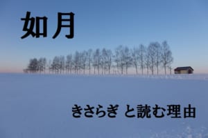 旧暦で2月を意味する「如月」、なぜ「きさらぎ」と読むの？その名前の由来や意味をご紹介！