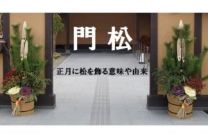 お正月に見かける「門松」の由来や意味はなに？松を使わない門松があるって本当？