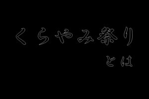 【くらやみ祭り】気になる名前だけど、なんで暗闇？なにをするお祭り？