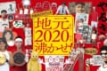 錦織圭・大坂なおみ・八村塁が初共演!地元から2020年を沸かせる謎コラボCMが放映開始!