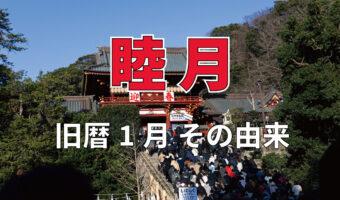 旧暦で1月を意味する「睦月(むつき)」、その由来は家族団らんの様子から?