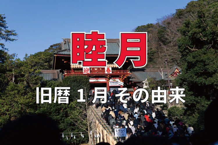 旧暦で1月を意味する「睦月（むつき）」、その由来は家族団らんの様子から？