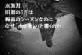 旧暦で6月を意味する「水無月(みなづき)」は梅雨のシーズンなのに、なぜ「水が無い」名前なの?