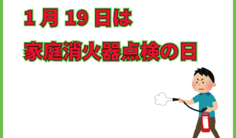 1月19日は「家庭消火器点検の日」!消火器は万が一の時使える状態になっていますか?