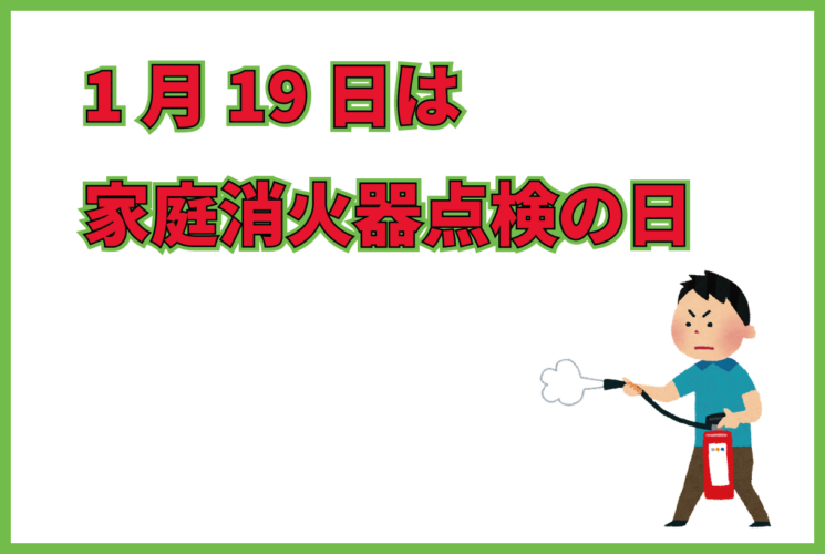 1月19日は「家庭消火器点検の日」！消火器は万が一の時使える状態になっていますか？