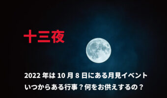【10月8日は十三夜】「十三夜」とはなんのこと？十五夜だったら知っているけど・・・、お月見は十五夜と十三夜の両方しないと縁起が悪い？