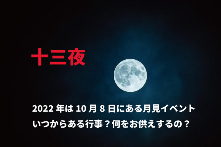【10月8日は十三夜】「十三夜」とはなんのこと？十五夜だったら知っているけど・・・、お月見は十五夜と十三夜の両方しないと縁起が悪い？