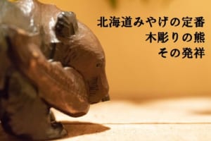 北海道土産でおなじみの「木彫りの熊」は戦略的に生まれた！？気になる歴史を紹介！