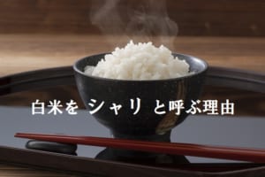 お米のことをなぜ「シャリ」というの？この俗名の由来はお釈迦様にあった？！