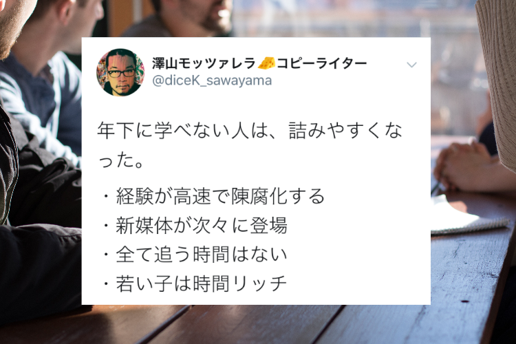 経験だけが物を言う時代じゃない！プライドを捨てて若者から学べる人こそ最強