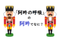 息が合っていることを意味する「阿吽の呼吸」の「阿吽」って何を意味しているの?