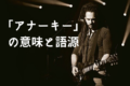 「アナーキーな状態」ってどういう状況？アナーキーの意味や使い方について解説