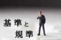 【基準と規準】同じ読み方の「きじゅん」の違いは？その意味と使い分け方はどうなっている？