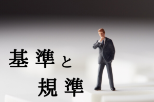 【基準と規準】同じ読み方の「きじゅん」の違いは？その意味と使い分け方はどうなっている？
