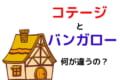 コテージとバンガローは何が違う?似たような言葉の意味と違いを解説