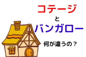 コテージとバンガローは何が違う？似たような言葉の意味と違いを解説