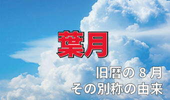 旧暦で8月を意味する「葉月」、その由来には時期違いの「紅葉」が関係している！？