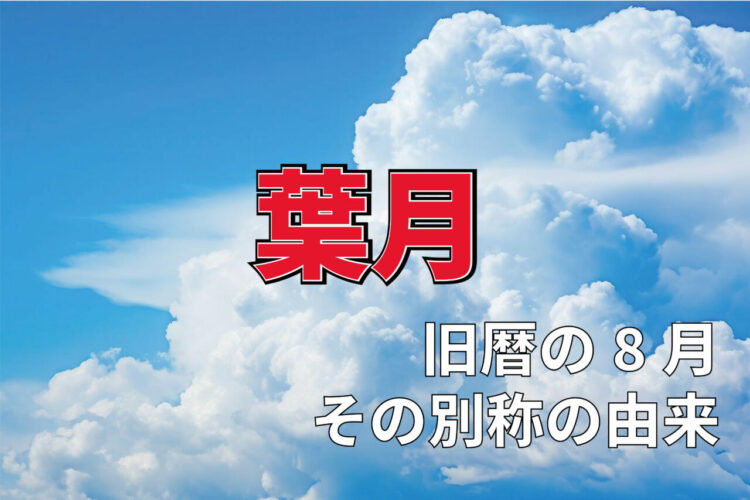 旧暦で8月を意味する「葉月」、その由来には時期違いの「紅葉」が関係している！？