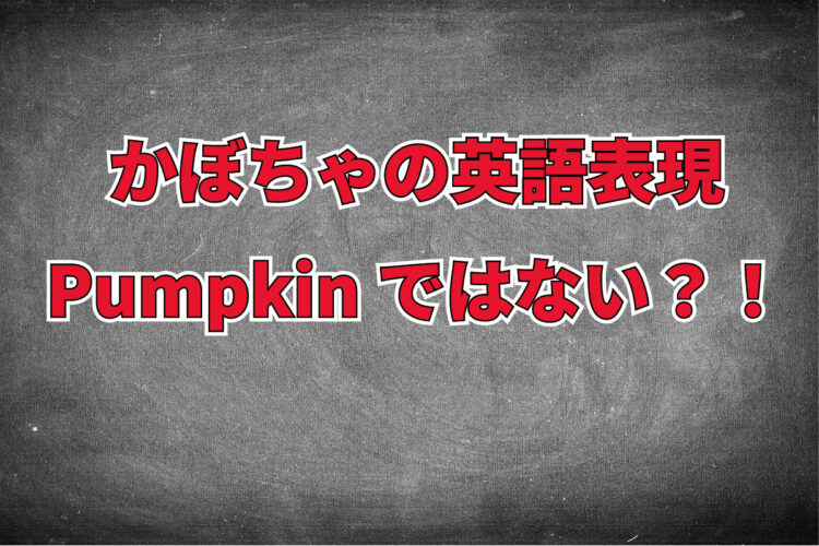 かぼちゃを英語で「パンプキン（pumpkin）」というのは間違い！？かぼちゃの種類と名前の由来などを解説