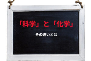 「科学」と「化学」の違いはなに？学問に対して用いられる同音異義語には大きな違いが！！