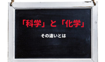 「科学」と「化学」の違いはなに?学問に対して用いられる同音異義語には大きな違いが!!