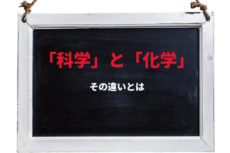 「科学」と「化学」の違いはなに？学問に対して用いられる同音異義語には大きな違いが！！