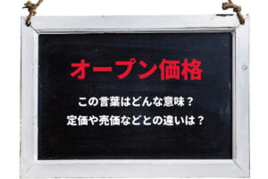 オープン価格は何のためにあるの？メーカーサイトやパンフレットに値段が書かれていないのには理由があった！