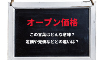 オープン価格は何のためにあるの?メーカーサイトやパンフレットに値段が書かれていないのには理由があった!