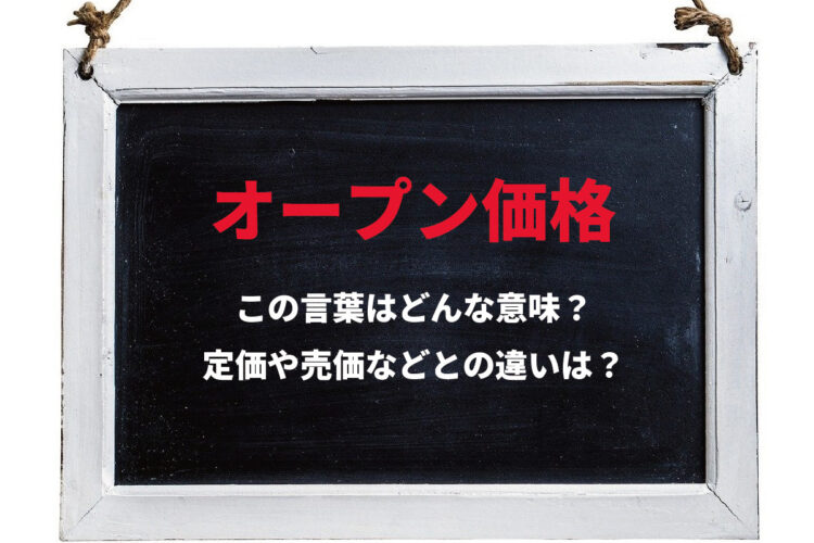 オープン価格は何のためにあるの？メーカーサイトやパンフレットに値段が書かれていないのには理由があった！