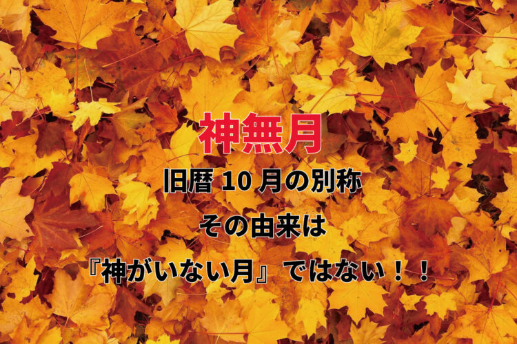 旧暦の10月を意味する「神無月（かんなづき）」。神がいない月という由来は実は間違い？！