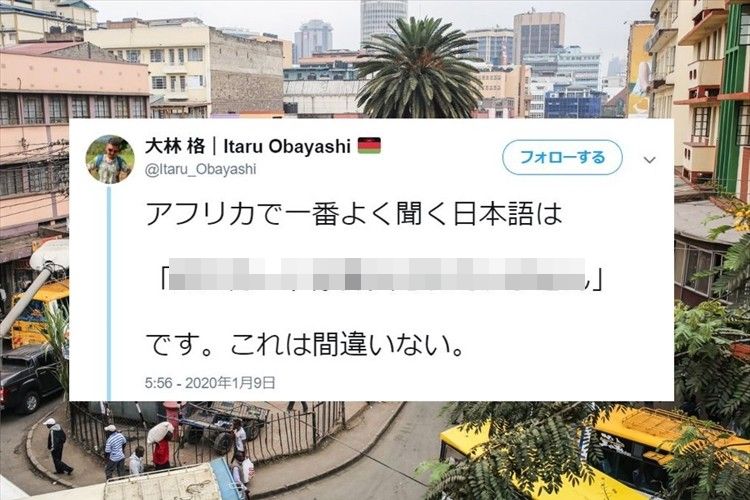 海外あるある！？アフリカで一番よく聞く日本語に共感の声