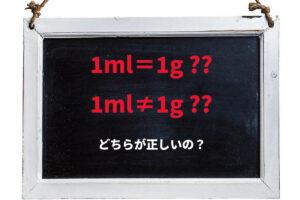 【1mlは1g？？】正しい場合もあるけど基本的には別物で！その理由とは？？