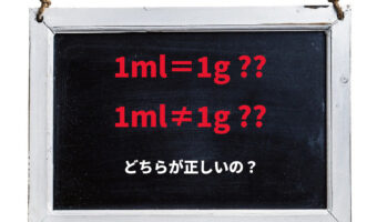 【1mlは1g？？】正しい場合もあるけど基本的には別物で！その理由とは？？
