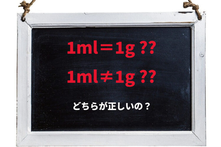 【1mlは1g？？】正しい場合もあるけど基本的には別物で！その理由とは？？