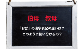 「おば」の漢字表記となる「伯母」と「叔母」。この2つには、実は明確に違いがあるんです!!