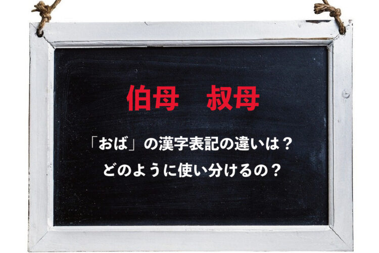 「おば」の漢字表記となる「伯母」と「叔母」。この2つには、実は明確に違いがあるんです！！