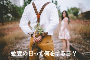 1月31日は「愛妻の日」！この日はいったいなにをする日？