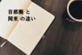 「首都圏」と「関東」は違う?非常に似た範囲を指し示すその言葉の違いとはいったい!?
