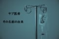 腕の悪い医師のことをなぜ「ヤブ医者」と呼ぶの?その語源を解説