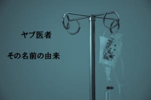 腕の悪い医師のことをなぜ「ヤブ医者」と呼ぶの？その語源を解説
